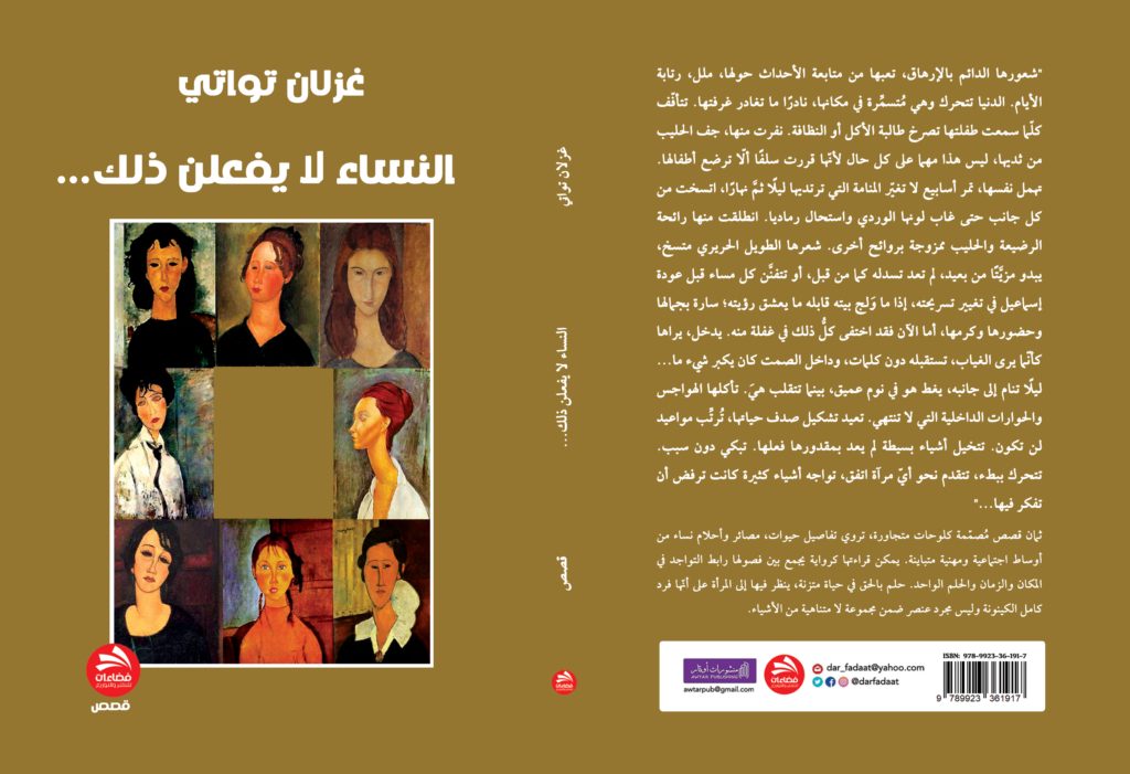 كتاب النساء لا يفعلن ذلك