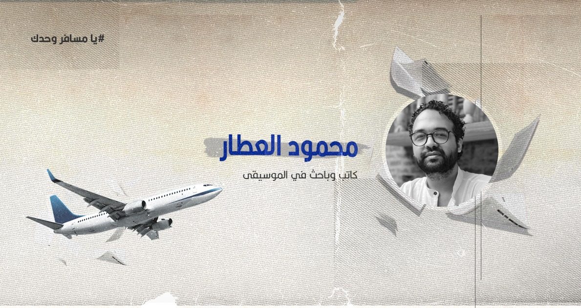 أغاني الغربة يا مسافر وحدك