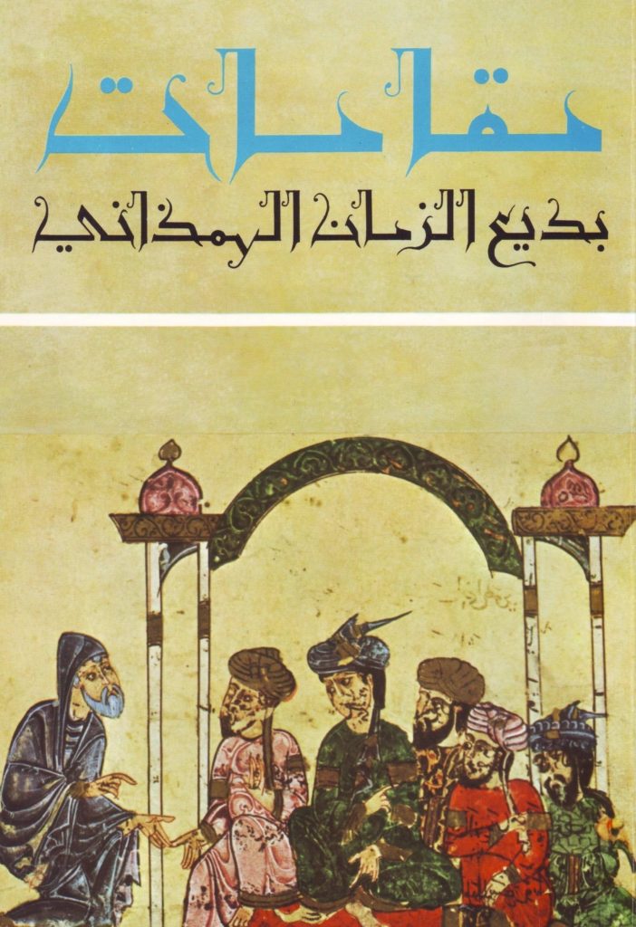 بديع الزمان الهمذاني