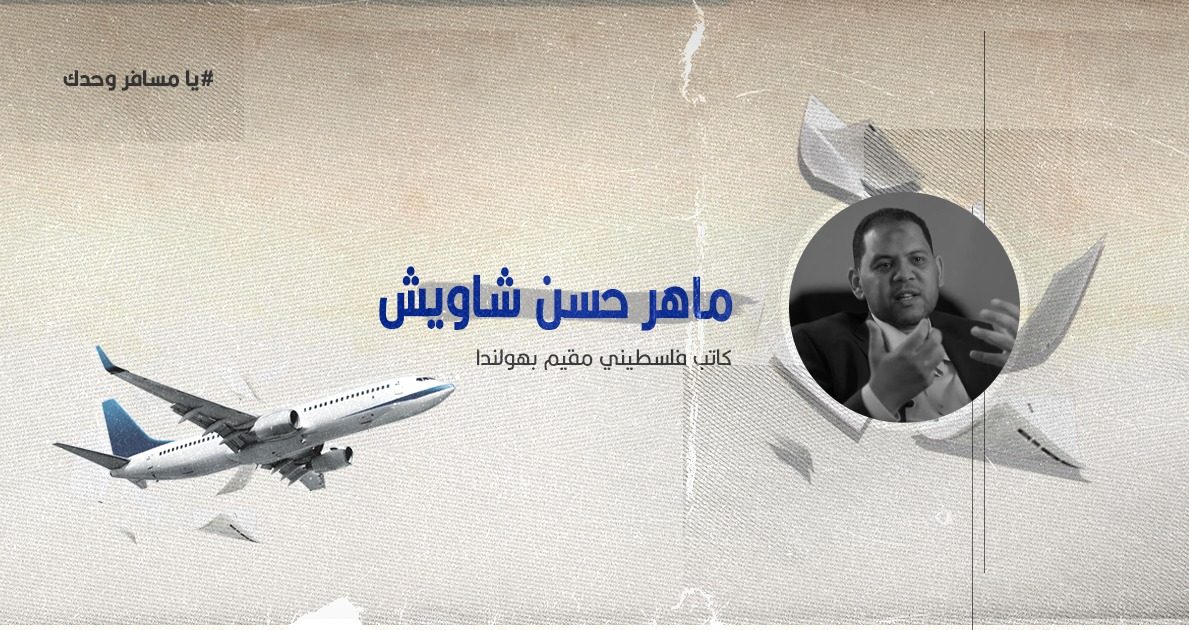 يا مسافر وحدك