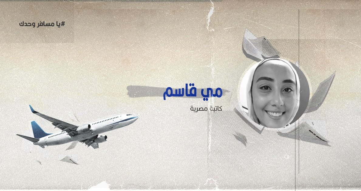 يا مسافر وحدك