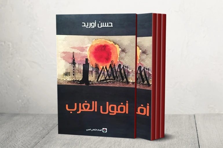 كتاب أفول الغرب