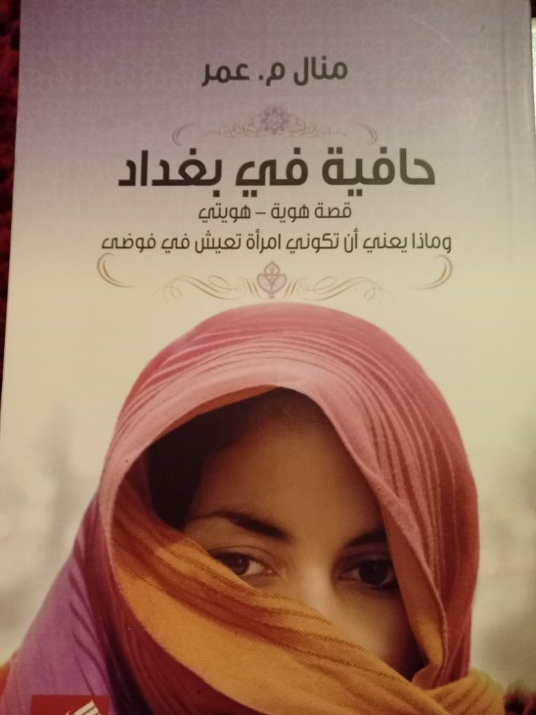 كتاب حافية في بغداد