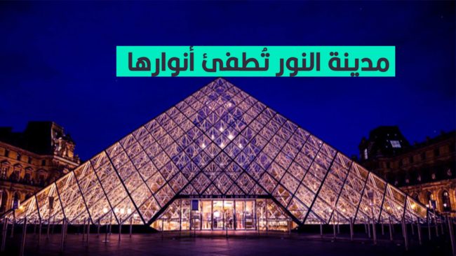 “عاصمة النور” تستعد لإطفاء أنوارها.. كيف بدأت أزمة الطاقة في تغيير أشهر معالم باريس استعداداً لشتاء قاسٍ؟
