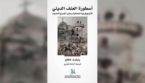 العنف الديني
