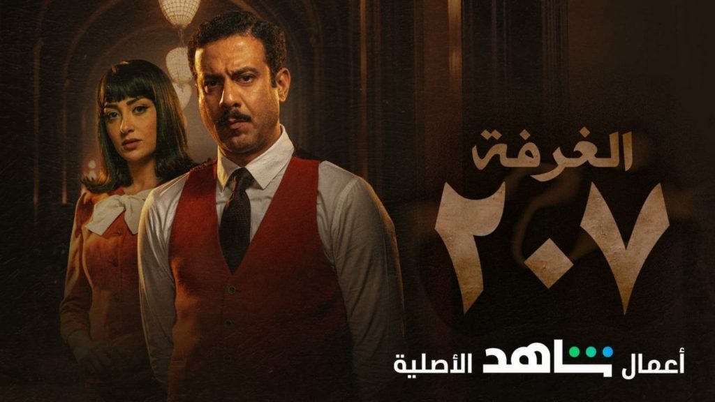 مسلسل الغرفة 207