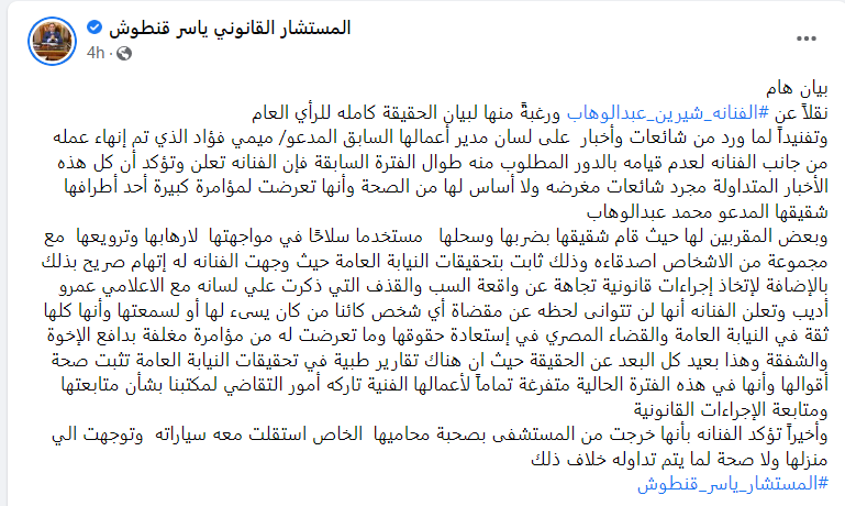 Socia; Media/ بيان الفنانة شيرين عبدالوهاب الذي نشره محاميها ياسر قنطوش