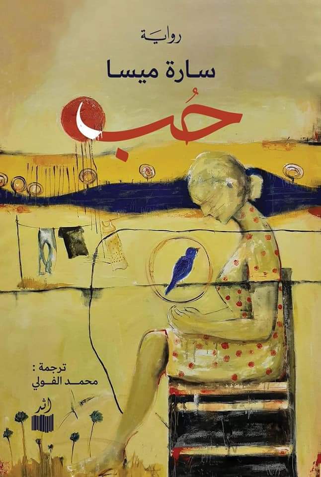 أفضل روايات عربية 2022