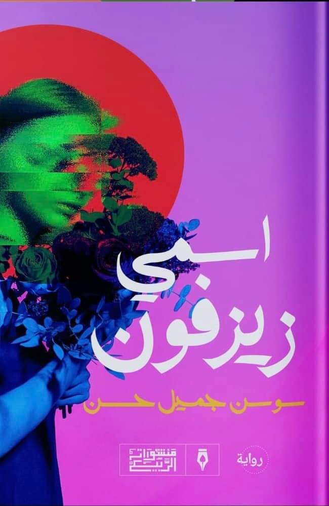 أفضل روايات عربية 2022