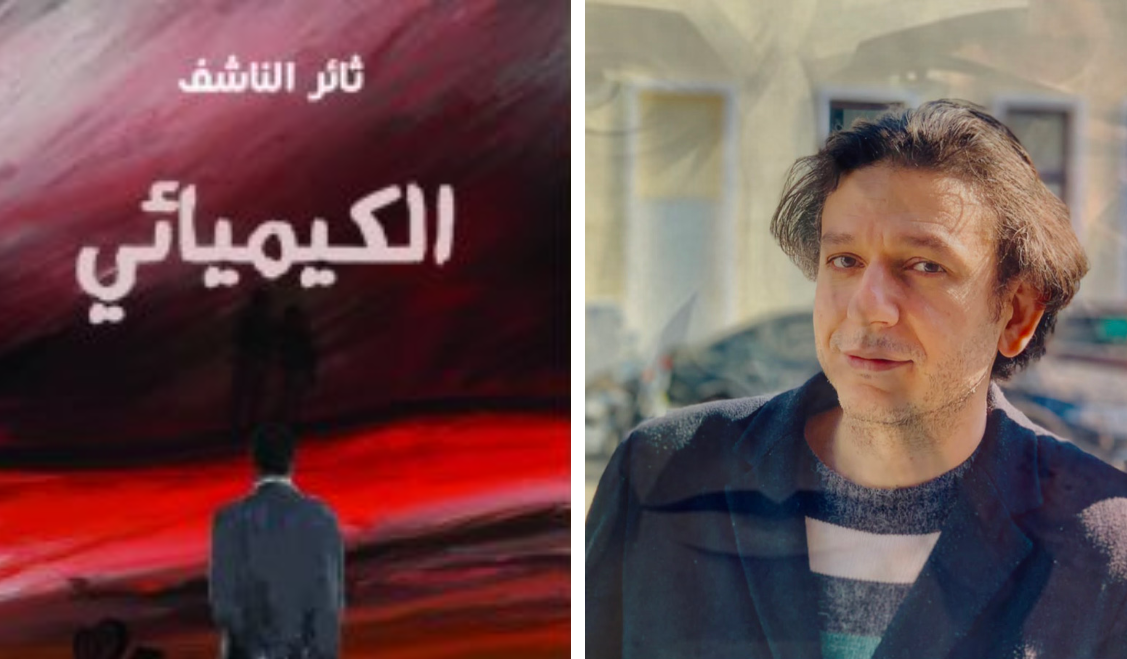 أستاذ كيمياء تستدرجه عصابة من أوروبا إلى سوريا.. “الكيميائي” رواية تجسد آثار الحرب على السوريين