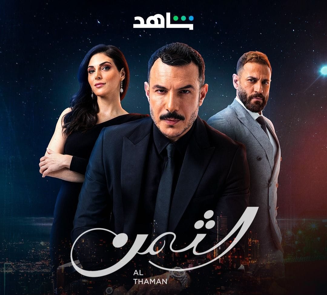 بوستر مسلسل الثمن/ مواقع التواصل
