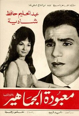 كانت أعمال شادية من الأكثر نجاحاً في السينما المصرية - Wikimedia Commons