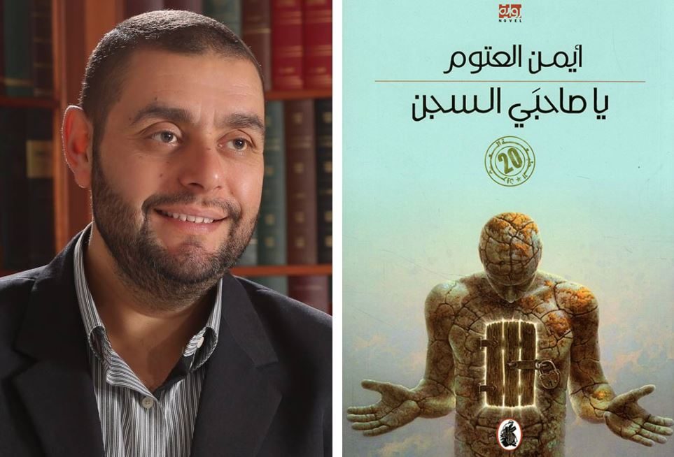 تجربتي مع روايات أيمن العتوم.. هكذا أدمنت قراءة أعماله!