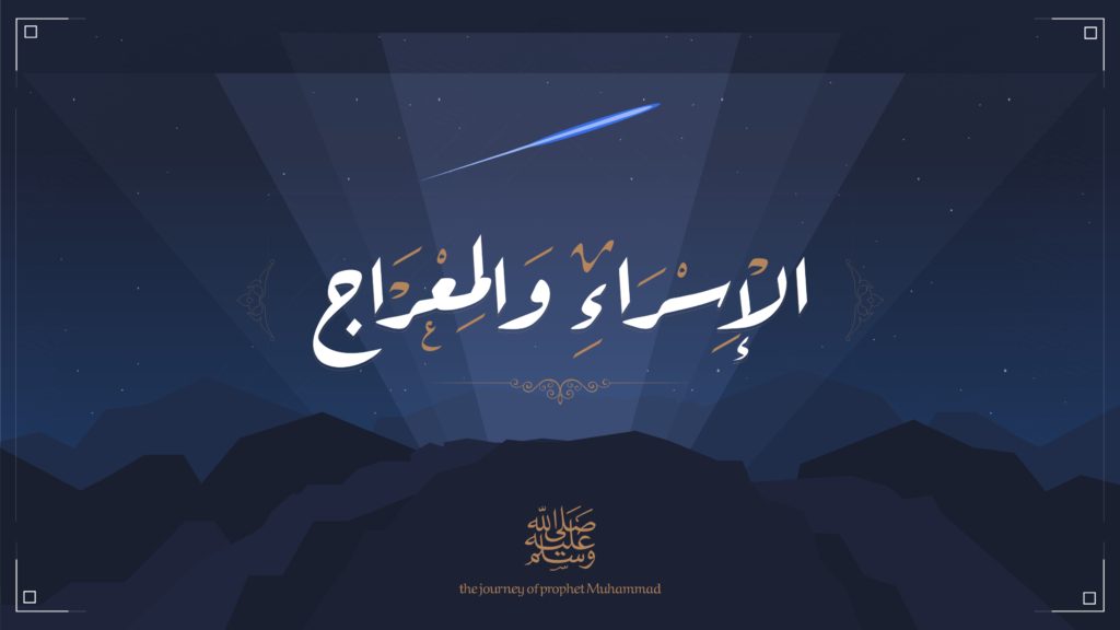 الإسراء والمعراج