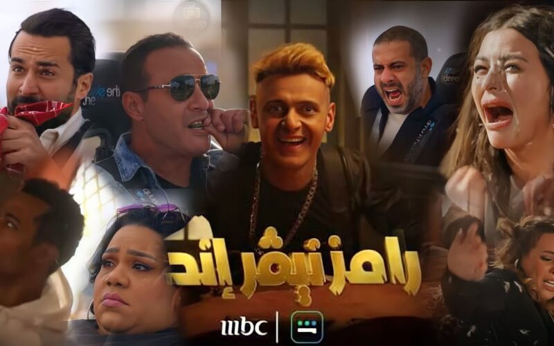 برنامج رامز