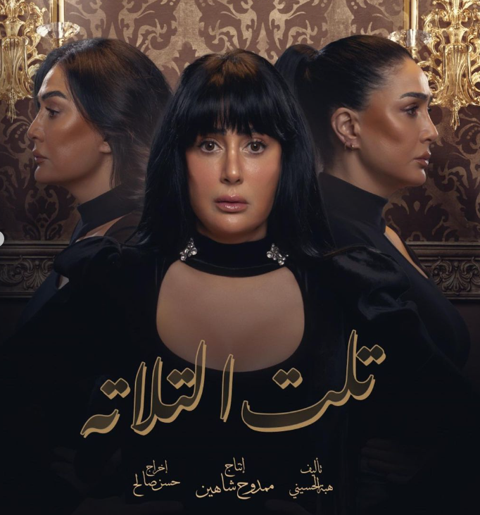 بوستر مسلسل تلت التلاتة| مواقع التواصل