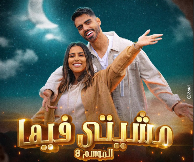 سيُعرض ساعة الإفطار.. الأخوان بلمير يقدمان الموسم الجديد من “مشيتي فيها”