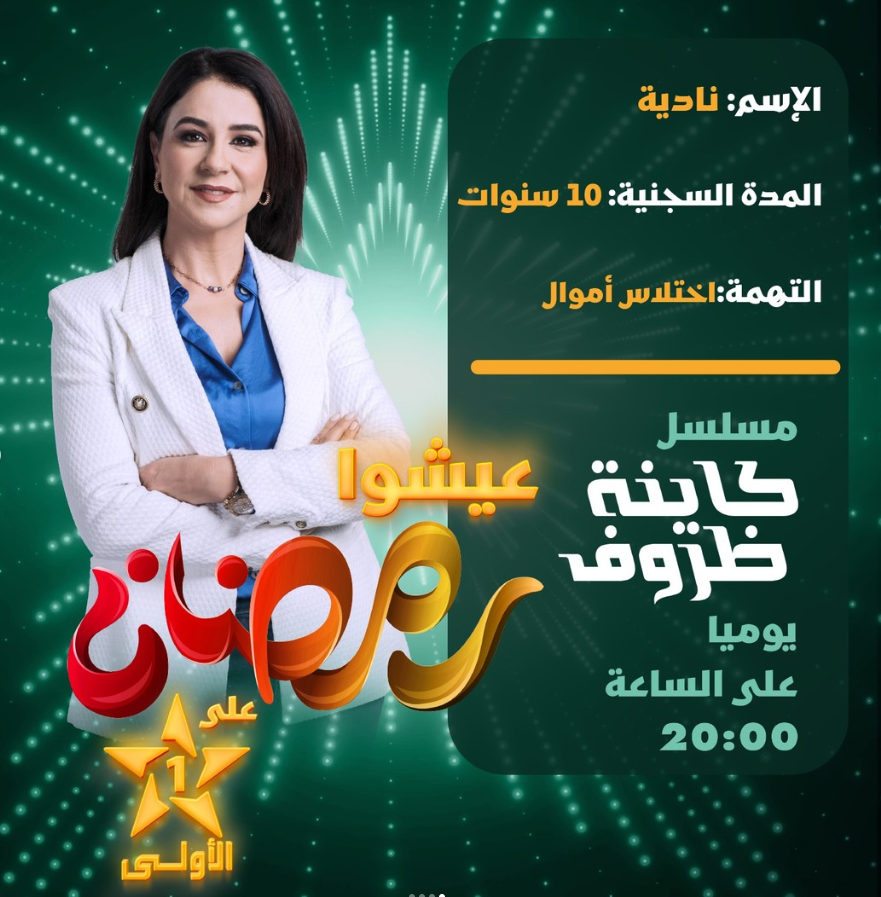 سامية أقريو بشخصية نادية| مواقع التواصل