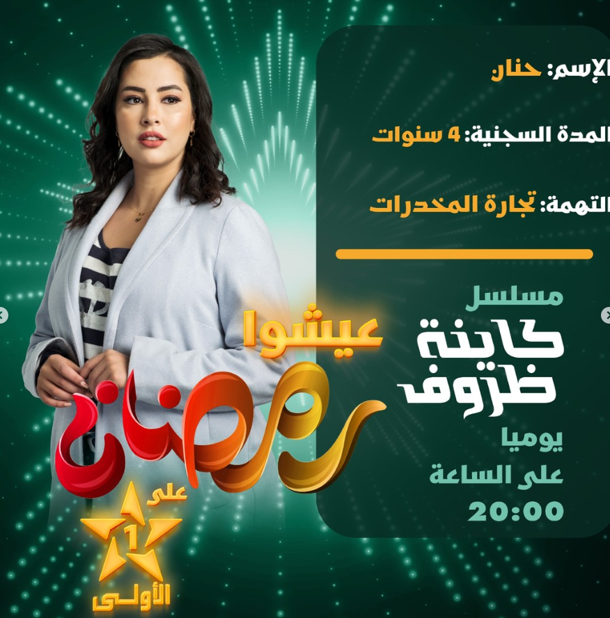 إبتسام العروسي بشخصية حنان| مواقع التواصل