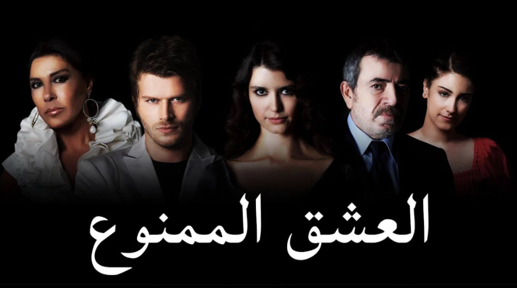 العشق الممنوع