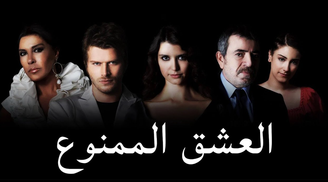 العشق الممنوع