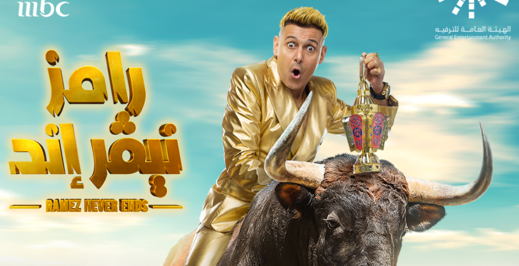 برنامج رامز