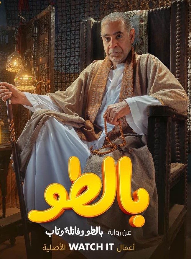 أحد بوسترات مسلسل بالطو/ مواقع التواصل