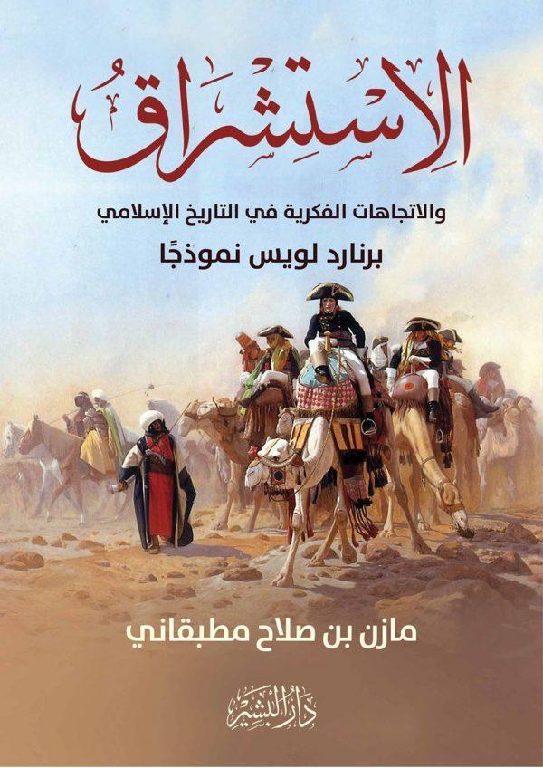 الاستشراق