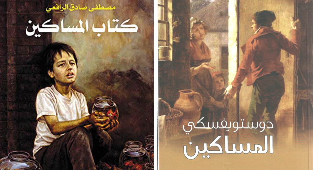 دوستويفسكي الأدب الرافعي