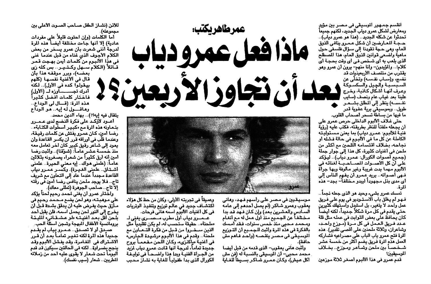 صورة من مقال عمر طاهر الذي دافع فيه عن عمرو دياب