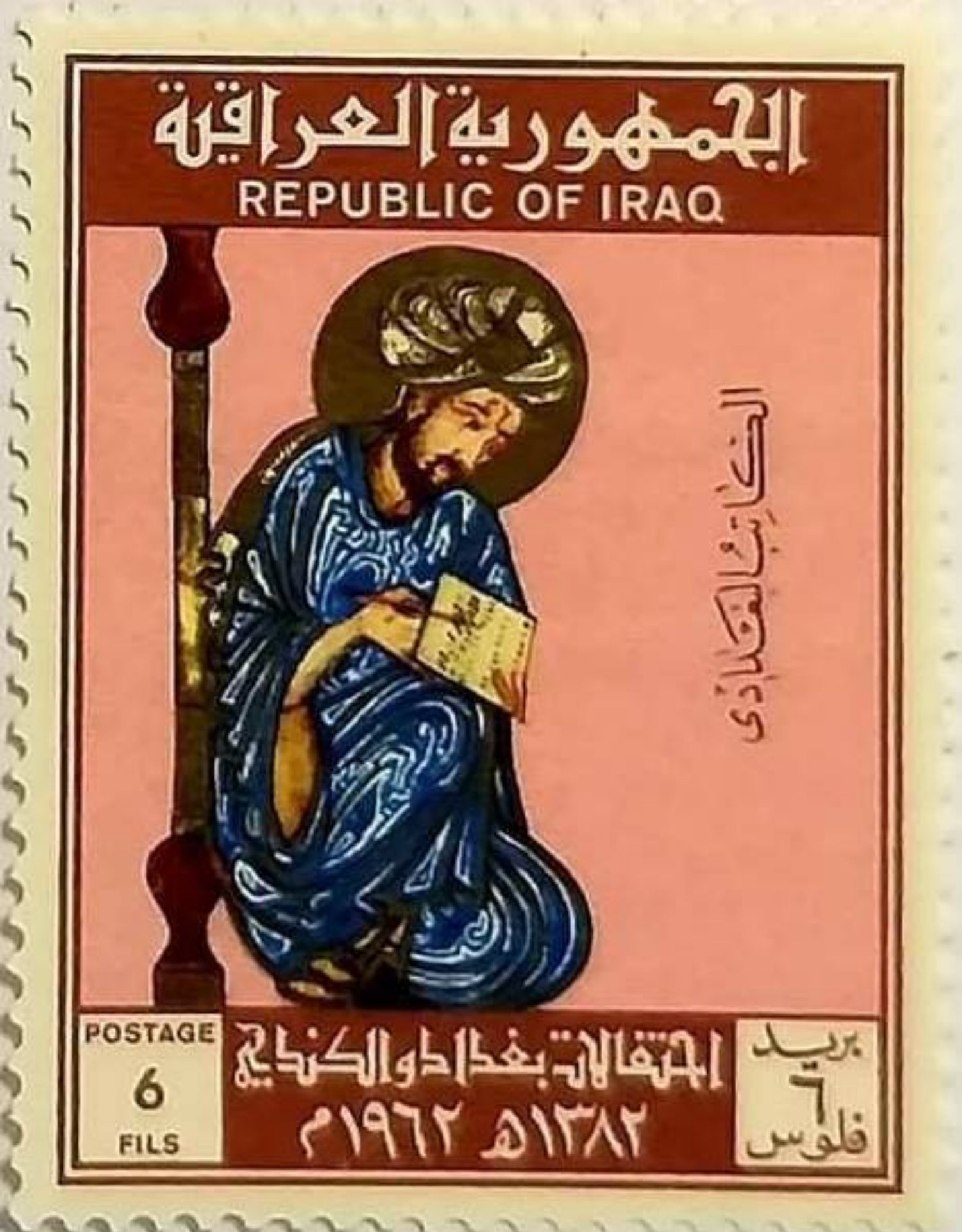 طابع بريدي عراقي صدر عام 1962 وعليه صورة الكندي/ Wikipedia