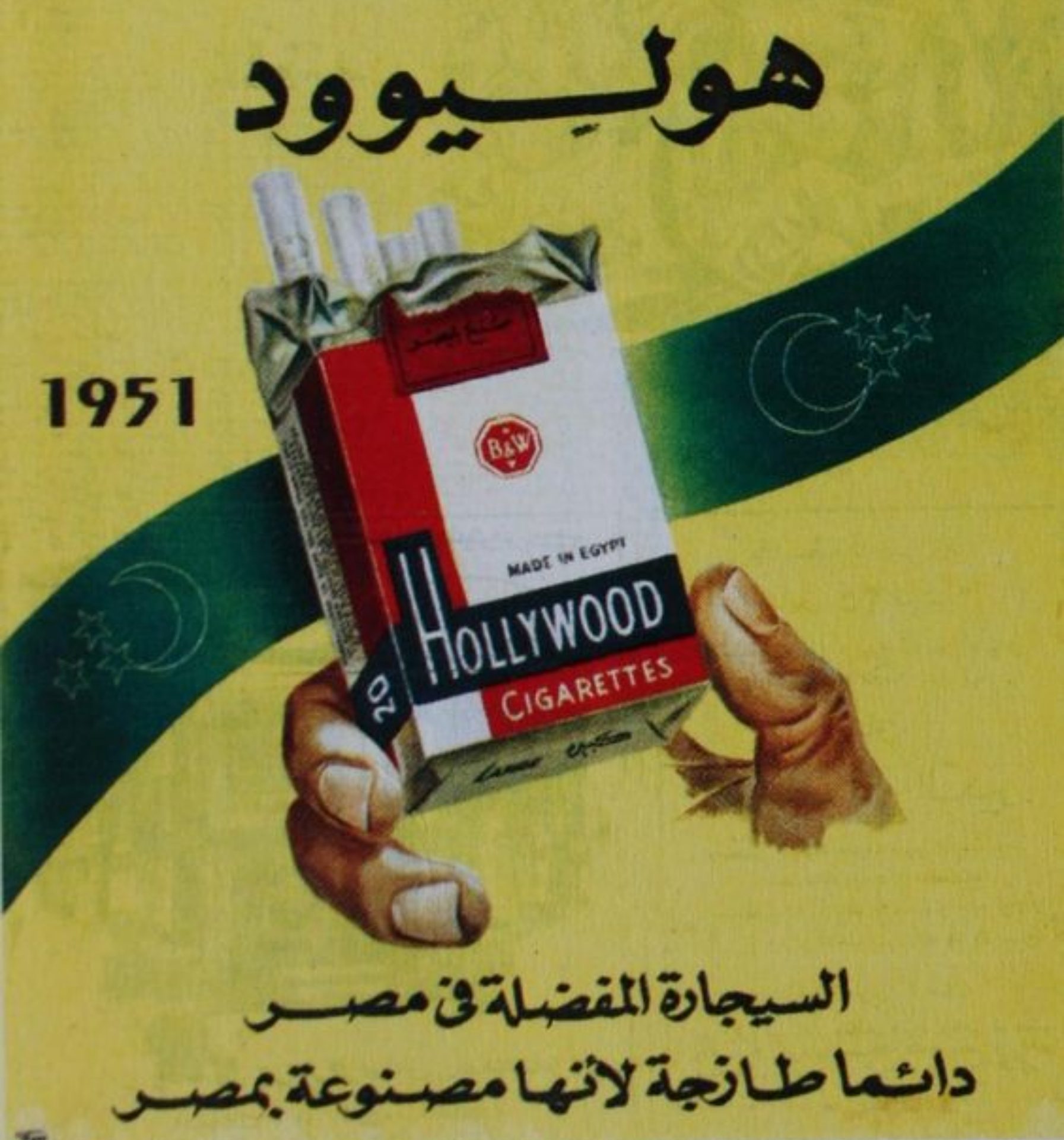 إعلان سيجارة هوليود في مصر عام 1951/ مواقع التواصل