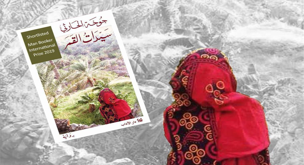 لماذا لا ينال الروائيون المبدعون حقهم في عالمنا العربي؟ رواية “سيدات القمر” نموذجاً