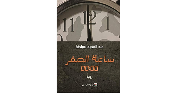 رواية ساعة الصفر