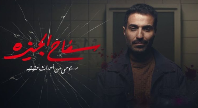 مقتبس عن قصة حقيقية أرعبت الشارع المصري.. كل ما تريد معرفته عن مسلسل “سفاح الجيزة”