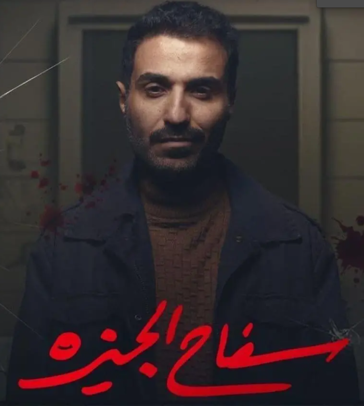 بوستر مسلسل سفاح الجيزة| مواقع التواصل