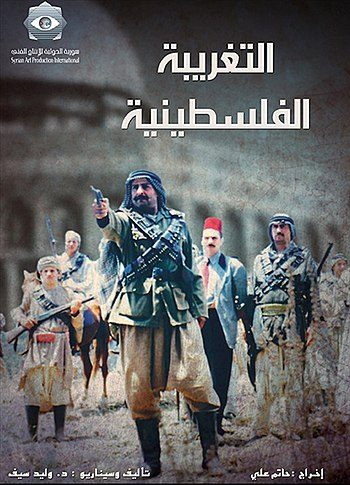 مسلسل التغريبة| wikipedia