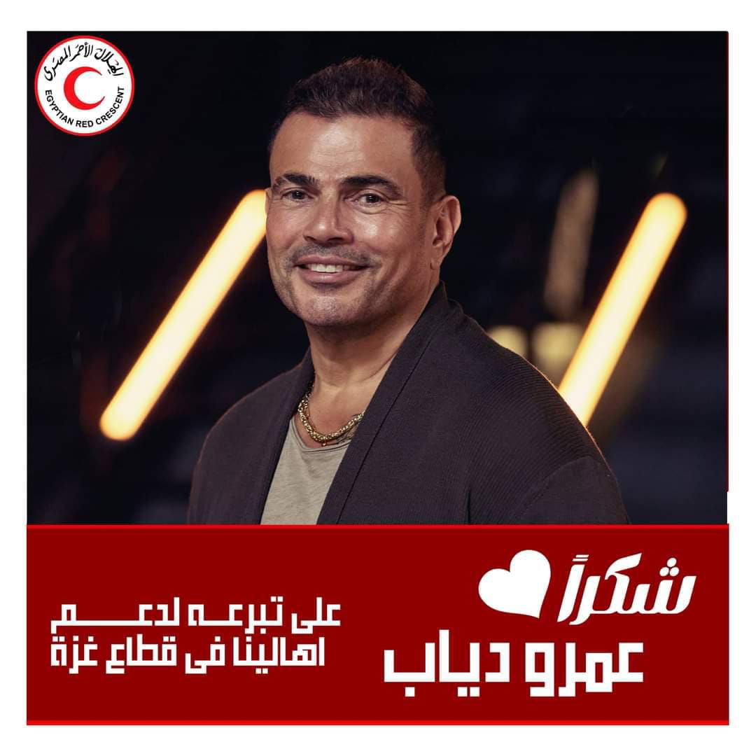الهلال الأحمر المصري يتقدم بالشكر لعمرو دياب| مواقع التواصل