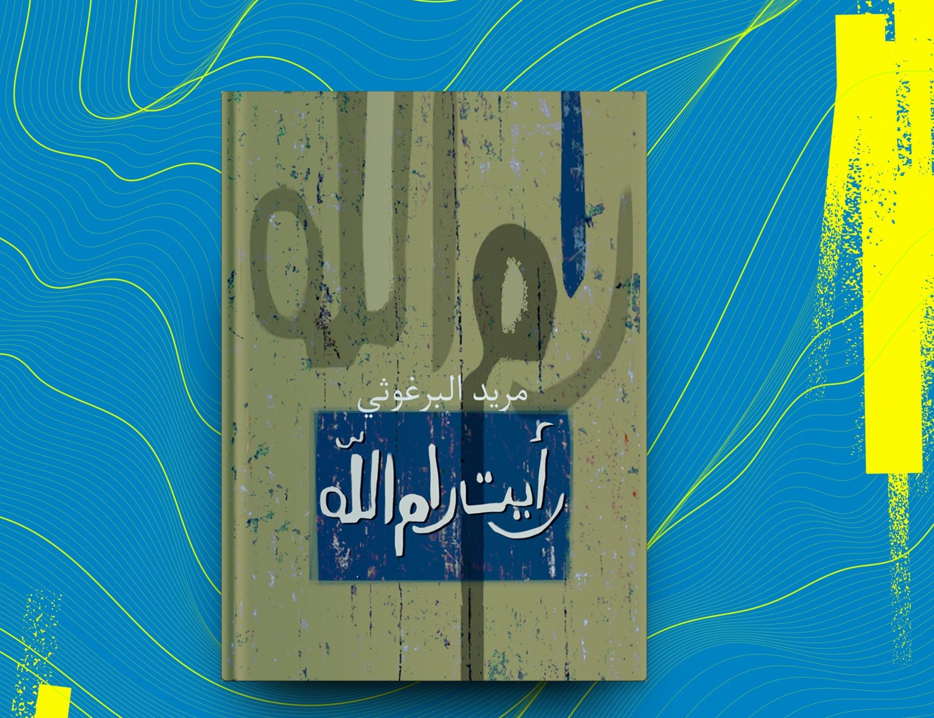 تصلح لتكون سيرة حياة كل فلسطيني أُجبرعلى الرحيل عن أرضه بعد النكبة/ مواقع التواصل