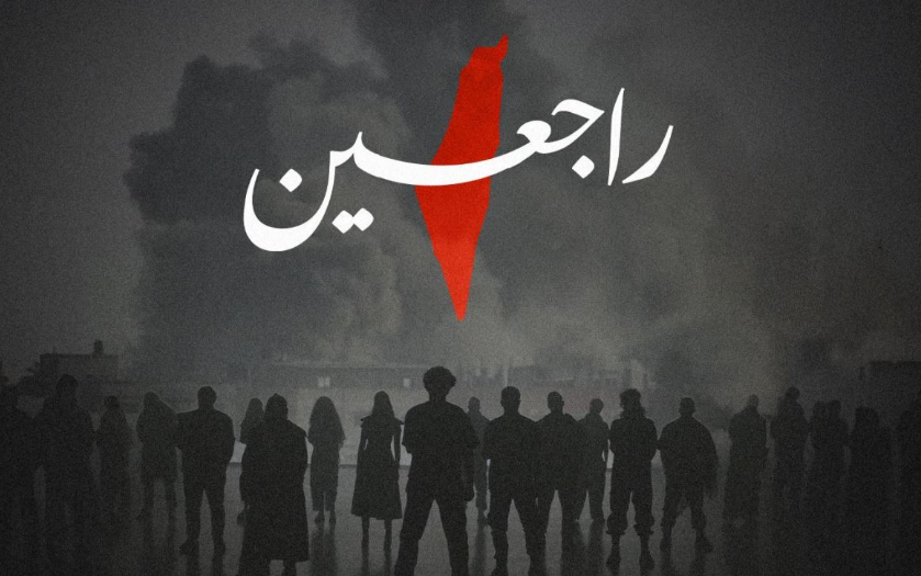 أغنية راجعين| مواقع التواصل