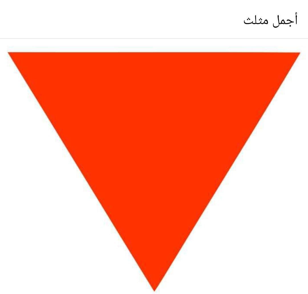 رمز المثلث الأحمر المقلوب| مواقع التواصل