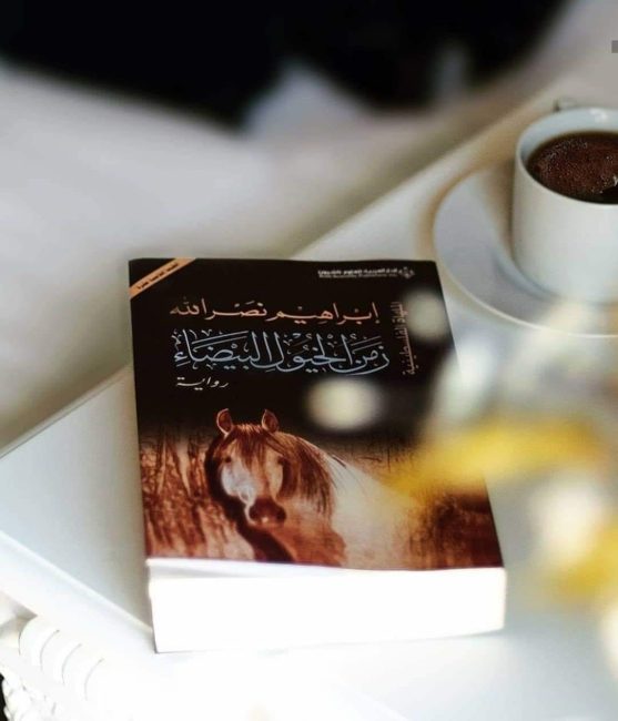 رواية “زمن الخيول البيضاء”.. رحلة عبر التاريخ الفلسطيني