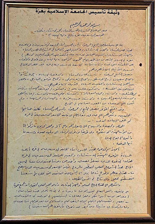 الجامعة الإسلامية في غزة