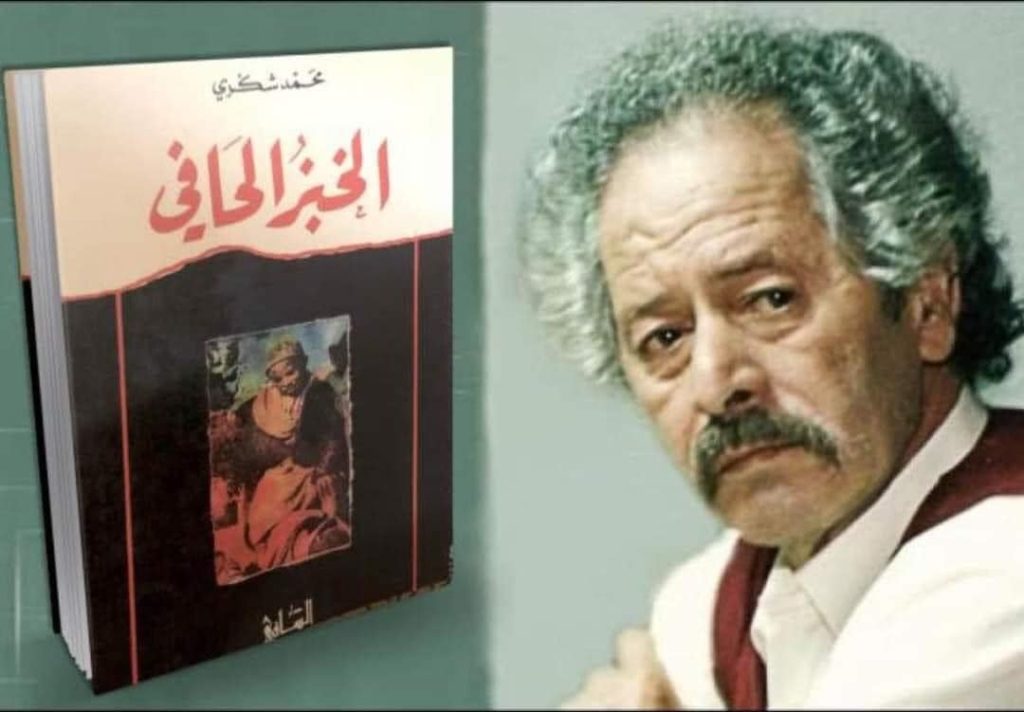 رواية الخبز الحافي لكاتب المغربي محمد شكري