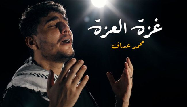 بعد مرور 100 يوم على العدوان “غزة العزة”..محمد عساف يغني لغزة و آلامها