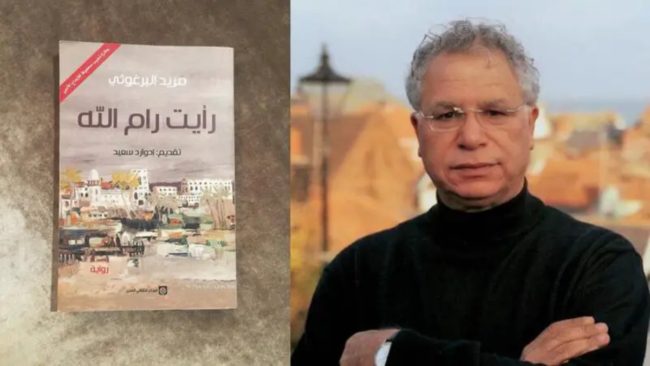 رأيت رام الله.. تغريبة البرغوثي ومذكرات الشتات