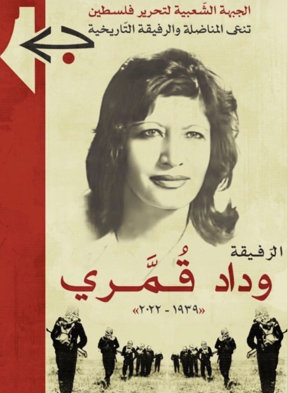 النعي الرسمي الصادر من الجبهة الشعبية في وفاة قمري - مواقع التواصل