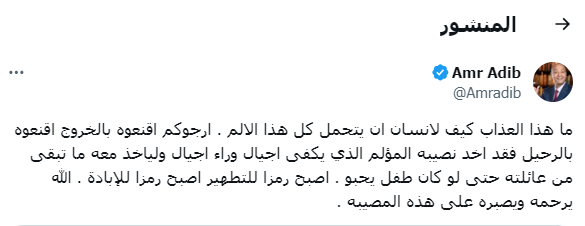 منشور عمرو أديب| مواقع التواصل