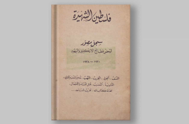 سَجل فظائع الانتداب البريطاني من أجل تأسيس دولة لليهود.. كل ما تريد معرفته عن كتاب “فلسطين الشهيدة”