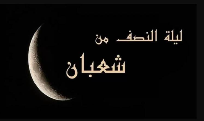 ليلة النصف من شعبان